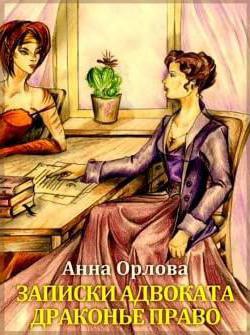 Anna Orlova: le travail de l'écrivain