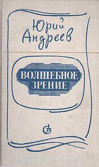 Prosek Andreev Yury Andreevich: biographie, créativité, livres et critiques